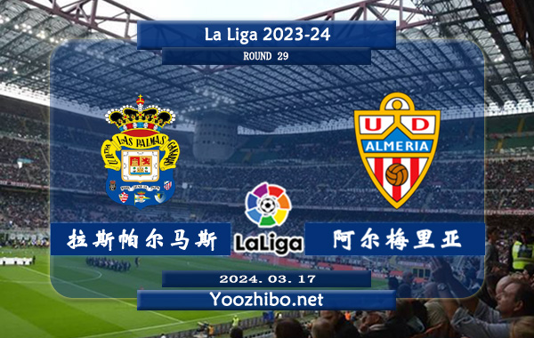 拉斯帕尔马斯vs阿尔梅里亚赛事前瞻分析：拉斯帕尔马斯该队攻弱守强