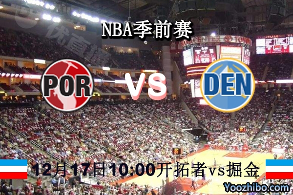 NBA季前赛 开拓者vs掘金直播前瞻分析