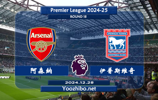 阿森纳vs伊普斯维奇赛事前瞻分析：阿森纳主场能力极佳