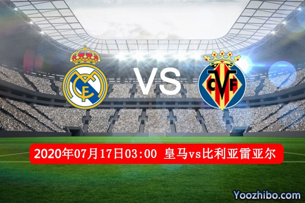 皇马vs比利亚雷亚尔赛事前瞻分析：皇马冠军近在咫尺