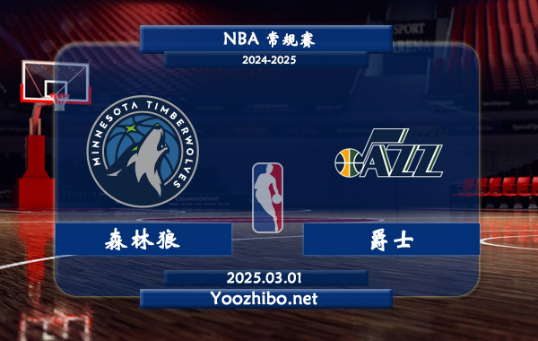 03月01日 NBA常规赛 森林狼vs爵士直播前瞻分析