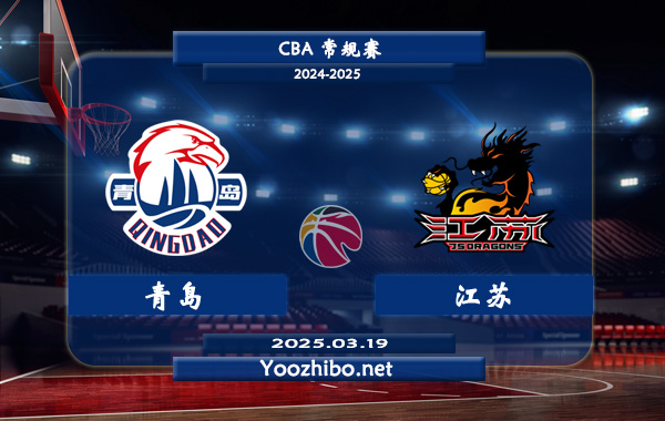 03月19日 CBA常规赛 青岛vs江苏直播前瞻分析