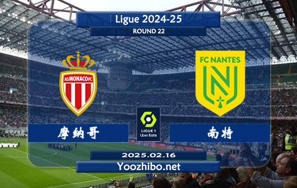 摩纳哥vs南特赛事前瞻分析：摩纳哥主场能力出色