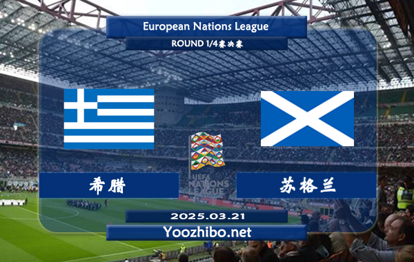 希腊vs苏格兰赛事前瞻分析：希腊主场表现不俗