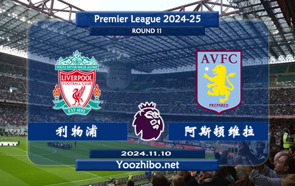 利物浦vs阿斯顿维拉赛事前瞻分析：利物浦防守能力极佳