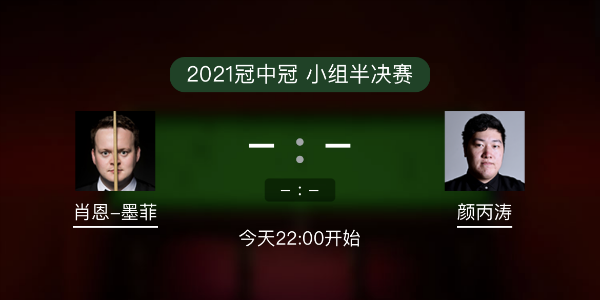 斯诺克冠中冠小组赛 墨菲vs颜丙涛赛事前瞻和交手记录