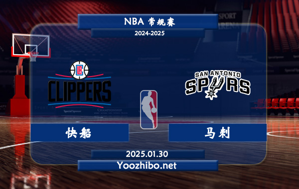 01月30日 NBA常规赛 快船vs马刺直播前瞻分析
