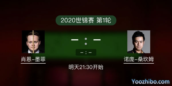 斯诺克世锦赛首轮 肖恩-墨菲vs诺蓬-桑坎姆赛事前瞻和交手记录