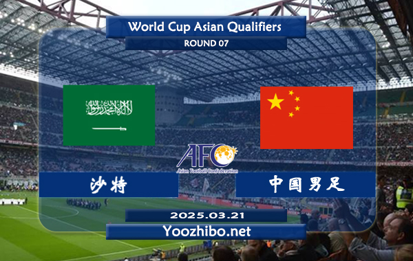 沙特vs中国男足赛事前瞻分析：中国队近期状态不俗