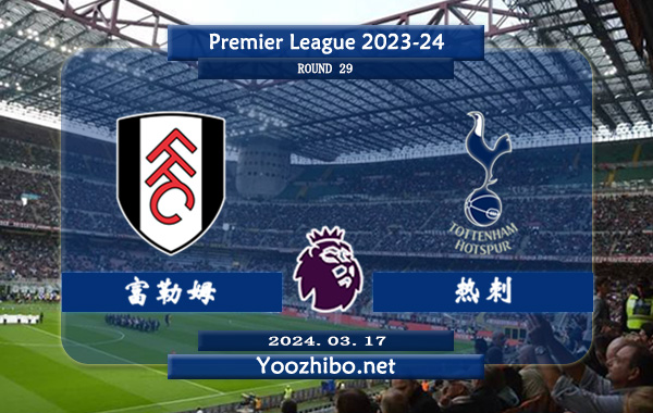 富勒姆vs热刺赛事前瞻分析：富勒姆主场能力相当不错