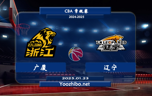 01月23日 CBA常规赛 广厦vs辽宁直播前瞻分析