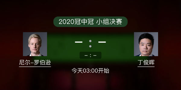 斯诺克冠中冠1/4决赛 罗伯逊vs丁俊晖直播赛事前瞻