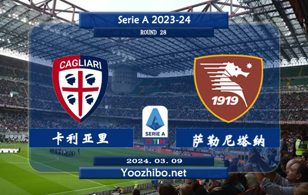 卡利亚里vs萨勒尼塔纳赛事前瞻分析：卡利亚里上轮联赛客场2-1击败恩波利