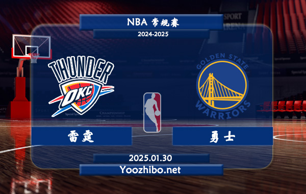 01月30日 NBA常规赛 雷霆vs勇士直播前瞻分析
