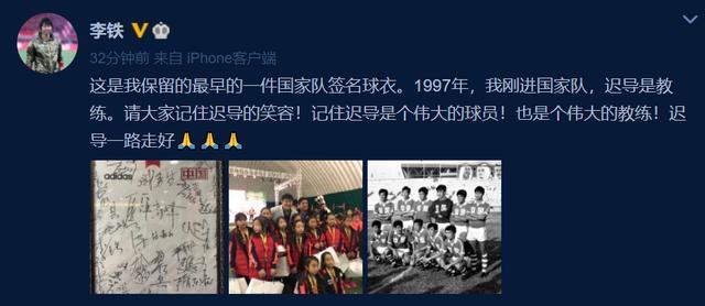 李铁悼念迟尚斌：伟大的球员和教练，迟导一路走好