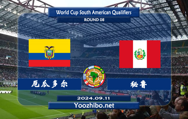 厄瓜多尔vs秘鲁赛事前瞻分析：厄瓜多尔主场能力不俗
