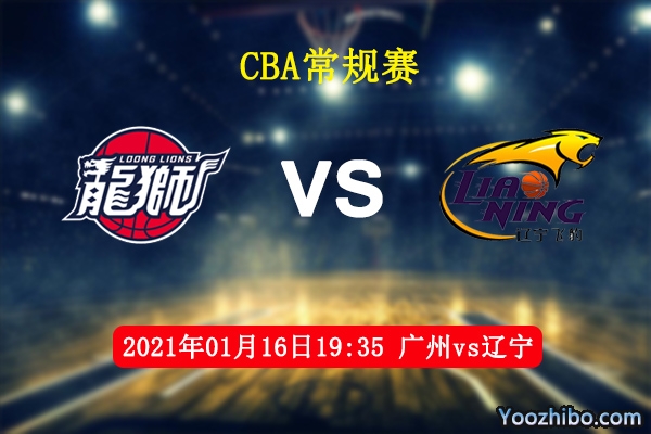 CBA常规赛 广州vs辽宁直播前瞻分析