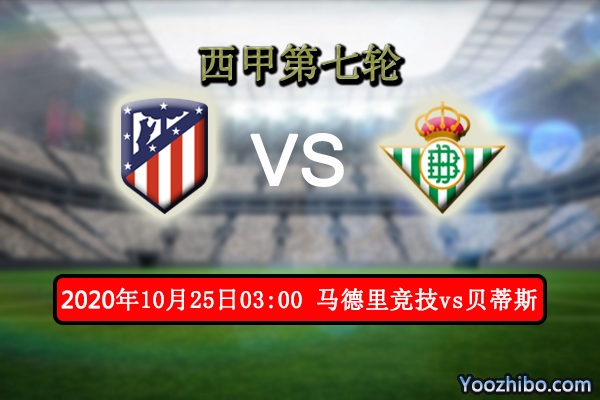 马竞vs贝蒂斯赛事前瞻分析：马竞定破不败记录不容有失