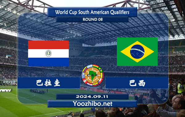 巴拉圭vs巴西赛事前瞻分析：巴西该队球星云集