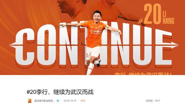 官方：武汉足球俱乐部已与李行完成续约工作
