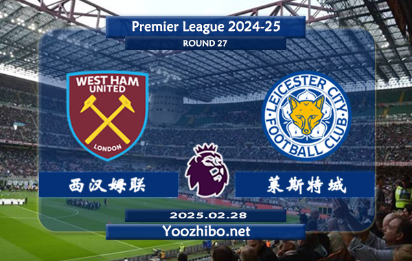 西汉姆vs莱斯特城赛事前瞻分析：西汉姆联进攻能力有限