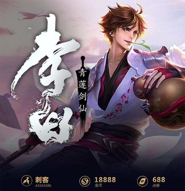 王者荣耀一图识英雄——青莲剑仙李白 凌波微步秀翻全场