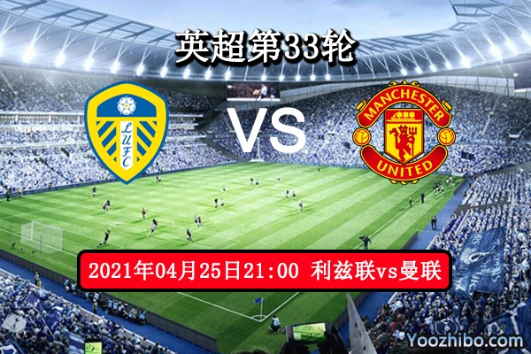 利兹联vs曼联赛事前瞻分析：利兹联状态爆棚曼联切莫轻敌