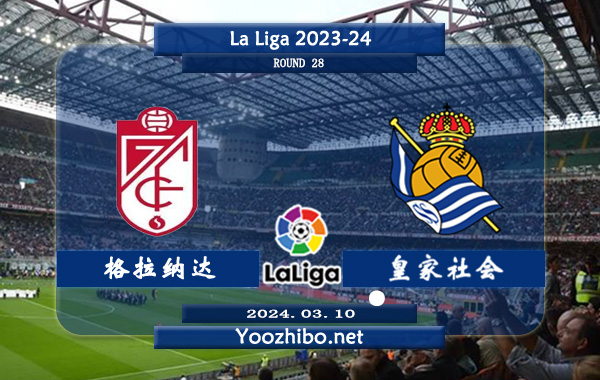 格拉纳达vs皇家社会赛事前瞻分析：皇家社会近3次联赛面对格拉纳达全都获胜