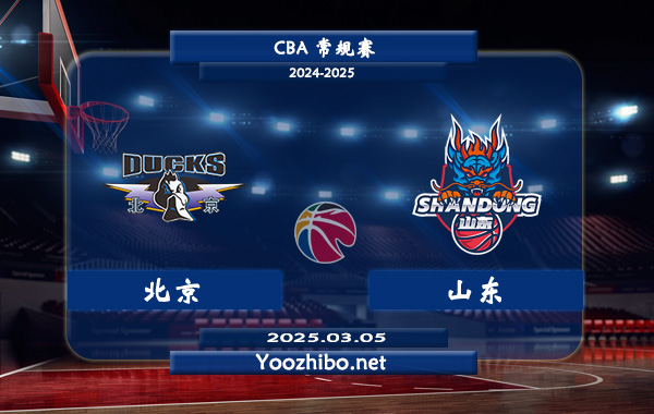 03月05日 CBA常规赛 北京vs山东直播前瞻分析