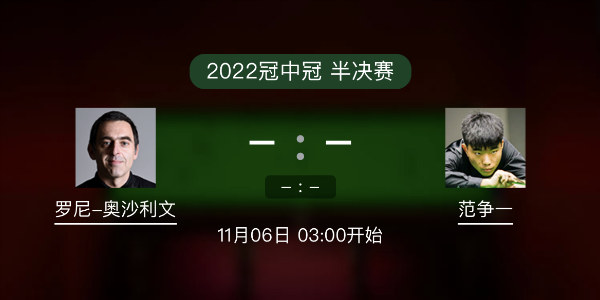 斯诺克冠中冠半决赛 奥沙利文vs范争一赛事前瞻和交手记录