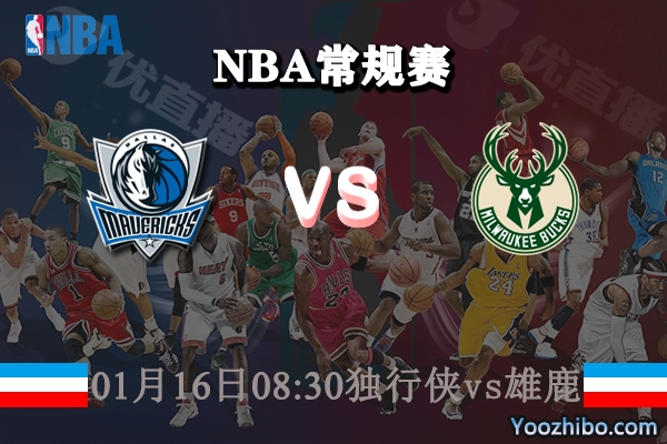 NBA常规赛 独行侠vs雄鹿直播前瞻分析