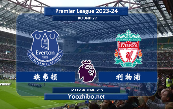 埃弗顿vs利物浦赛事前瞻分析：利物浦客场不败能力不俗