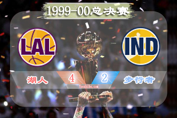 1999-00赛季NBA总决赛最有价值球员(FMVP)：奥尼尔当选