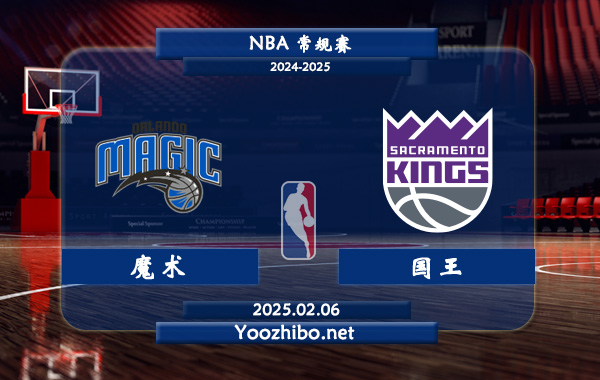 02月06日 NBA常规赛 魔术vs国王直播前瞻分析