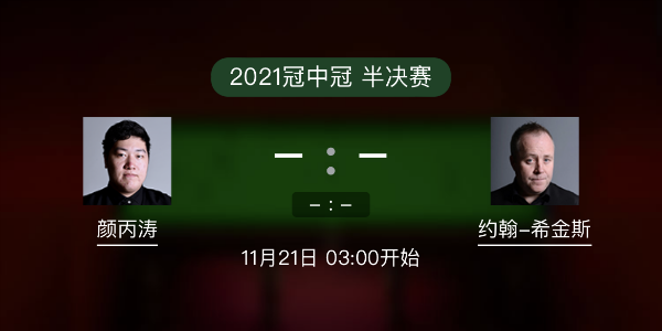 斯诺克冠中冠半决赛 颜丙涛vs希金斯赛事前瞻和交手记录