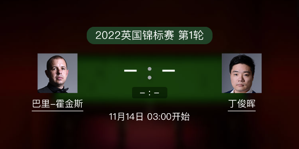 斯诺克英锦赛第1轮 巴里-霍金斯vs丁俊晖赛事前瞻和交手记录