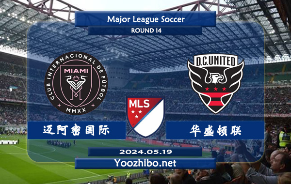 迈阿密国际vs华盛顿联赛事前瞻分析：迈阿密国际近期状态实属不错