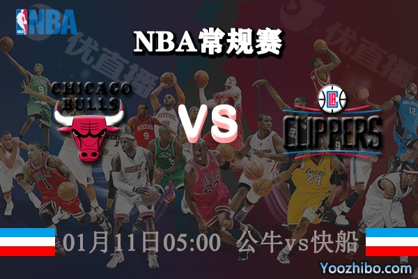 NBA常规赛 公牛vs快船直播前瞻分析