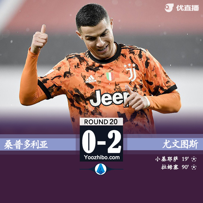 尤文图斯2-0桑普多利亚 基耶萨破门拉姆塞替补建功