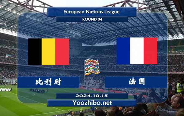 比利时vs法国赛事前瞻分析：比利时主场能力出色