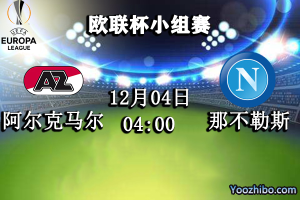 阿尔克马尔vs那不勒斯赛事前瞻分析：那不勒斯保平争胜高枕无忧