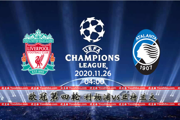利物浦vs亚特兰大赛事前瞻分析：客队状态低迷豪门轻松取胜