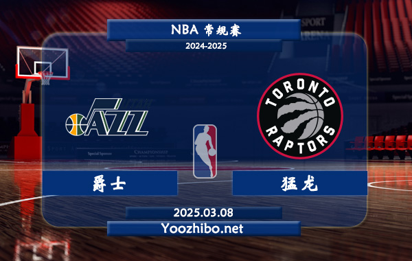 03月08日 NBA常规赛 爵士vs猛龙直播前瞻分析