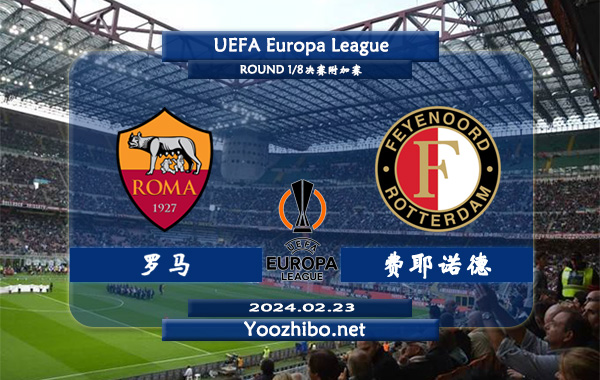 罗马vs费耶诺德赛事前瞻分析：罗马欧联杯主场表现奇佳