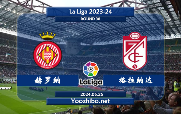 赫罗纳vs格拉纳达赛事前瞻分析：赫罗纳进攻能力提升不少