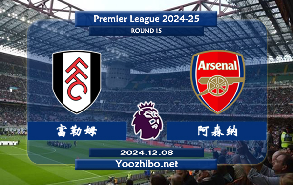 富勒姆vs阿森纳赛事前瞻分析：阿森纳状态不俗