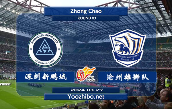 深圳新鹏城vs沧州雄狮队赛事前瞻分析：深圳新鹏城联赛升班马