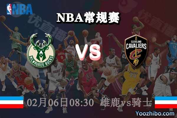 NBA常规赛 雄鹿vs骑士直播前瞻分析