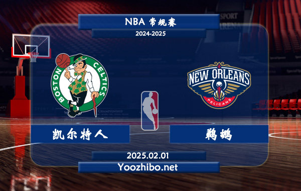 02月01日 NBA常规赛 凯尔特人vs鹈鹕直播前瞻分析