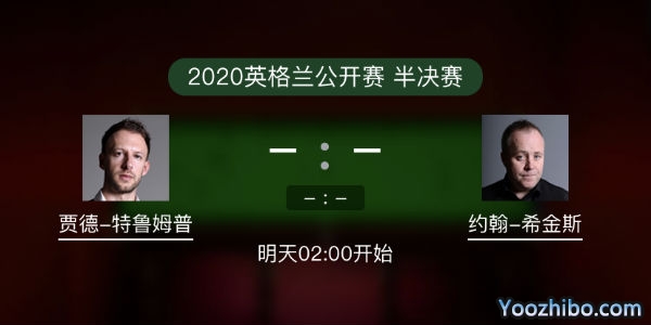 斯诺克英格兰公开赛半决赛 特鲁姆普vs希金斯直播赛事前瞻